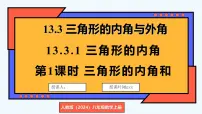 初中数学人教版（2024）八年级上册（2024）13.3.1 三角形的内角课文配套课件ppt