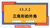 初中数学13.3.2 三角形的外角课文内容课件ppt
