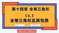 人教版（2024）八年级上册（2024）14.1 全等三角形及其性质授课ppt课件