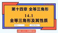 人教版（2024）八年级上册（2024）14.1 全等三角形及其性质授课ppt课件