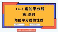 初中数学人教版（2024）八年级上册（2024）14.3 角的平分线课前预习ppt课件