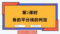 人教版（2024）八年级上册（2024）14.3 角的平分线授课课件ppt
