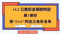 人教版（2024）八年级上册（2024）14.2 三角形全等的判定教课课件ppt