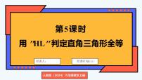 数学八年级上册（2024）第十四章 全等三角形14.2 三角形全等的判定说课ppt课件