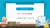 初中数学沪科版（2024）七年级下册（2024）分式及其基本性质教学课件ppt