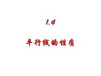 初中数学浙教版（2024）七年级下册（2024）平行线的性质备课ppt课件