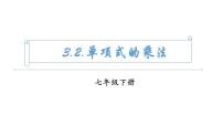 浙教版（2024）七年级下册（2024）单项式的乘法课文ppt课件
