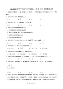 2021-2022学年广东省广州市海珠区七年级（下）期末数学试卷（含答案）