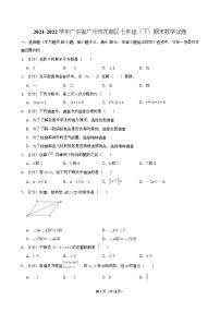 2021-2022学年广东省广州市花都区七年级（下）期末数学试卷（含答案）