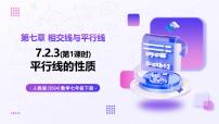 数学七年级下册（2024）平行线的性质完美版教学课件ppt