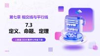 人教版（2024）七年级下册（2024）定义、命题、定理获奖教学课件ppt