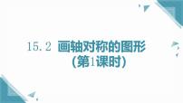 人教版（2024）八年级上册（2024）15.2 画轴对称的图形优质课ppt课件