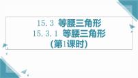 人教版（2024）八年级上册（2024）15.3.1 等腰三角形优秀ppt课件