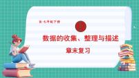 数学七年级下册（2024）趋势图复习课件ppt