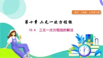 初中数学人教版（2024）七年级下册（2024）三元一次方程组的解法图文ppt课件