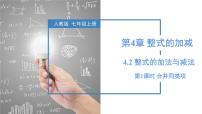 初中数学人教版（2024）七年级上册（2024）整式的加减教学课件ppt
