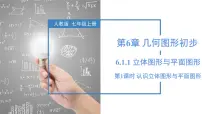 人教版（2024）七年级上册（2024）几何图形背景图ppt课件
