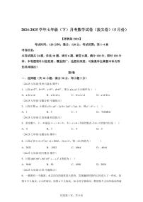 七年级下学期月考数学检测试卷5月（拔尖卷）（第1~4章）七年级数学下册（含答案）