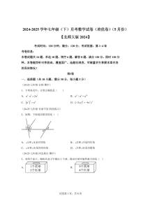 七年级下学期月考数学检测试卷5月（培优卷）（第1~4章）七年级数学下册（北师大版2024）含答案
