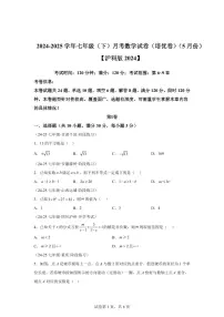 七年级下学期月考数学检测试卷5月（培优卷）（第6~9章）七年级数学下册（含答案）