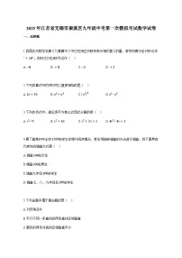 2025年江苏省无锡市梁溪区九年级中考第一次模拟考试数学试卷（附解析）