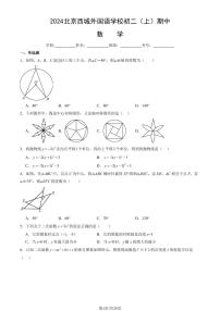 2024 北京西城外国语学校初二（上）期中真题数学试卷（教师版）