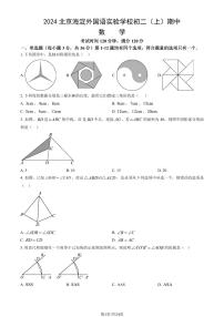 2024北京海淀外国语实验学校初二（上）期中真题数学试卷（教师版）