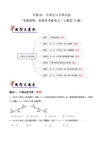 专题05 不等式与不等式组-2024-2025学年七年级数学下学期期末考点大串讲（人教版2024）(原卷版+解析版)