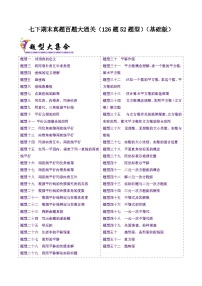 七下期末真题百题大通关-2024-2025学年七年级数学下学期期末考点大串讲（人教版2024）(原卷版+解析版)