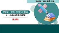 浙教版（2024）数据的收集与整理课文ppt课件