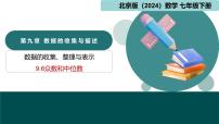 初中数学9.6 众数和中位数教课内容课件ppt