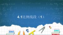 浙教版（2024）九年级上册比例线段示范课课件ppt