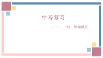 中考数学一轮复习课件：一线三等角模型