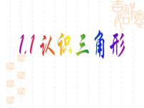 初中数学浙教版（2024）八年级上册（2024）第1章 三角形的初步知识1.1 认识三角形教课内容课件ppt
