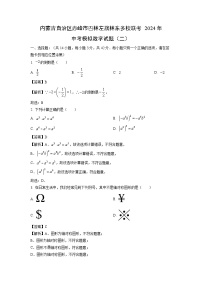 内蒙古自治区赤峰市巴林左旗林东多校联考2024年中考模拟（二）数学试题（解析版）