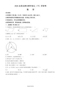 北京市北师大附属中学2024-2025学年第二学期九年级数学开学考试试卷