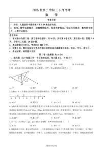 北京市第二中学2024-2025学年第二学期九年级数学第一次月考考试试卷