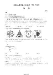 北京市三帆中学2024-2025学年第二学期九年级数学开学考试试卷