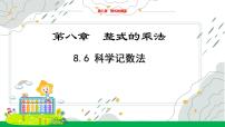 数学七年级下册（2024）科学记数法教学ppt课件