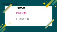 初中数学冀教版（2024）七年级下册（2024）因式分解评课ppt课件