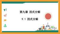 冀教版（2024）七年级下册（2024）因式分解评课课件ppt