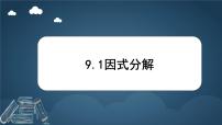 初中数学冀教版（2024）七年级下册（2024）因式分解授课课件ppt