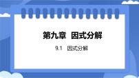 初中数学冀教版（2024）七年级下册（2024）因式分解说课ppt课件