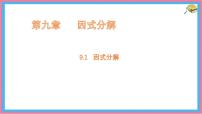 冀教版（2024）七年级下册（2024）因式分解教案配套ppt课件
