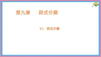 冀教版（2024）七年级下册（2024）因式分解教案配套ppt课件