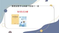 初中数学冀教版（2024）七年级下册（2024）因式分解评课ppt课件