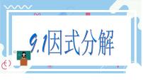 冀教版（2024）七年级下册（2024）因式分解教学演示课件ppt