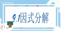 冀教版（2024）七年级下册（2024）因式分解教学演示课件ppt