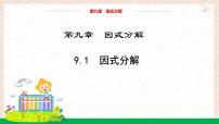 冀教版（2024）七年级下册（2024）因式分解教学课件ppt