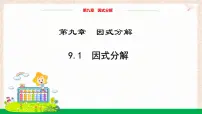 冀教版（2024）七年级下册（2024）因式分解教学课件ppt